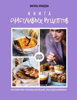 Книга Книга счастливых рецептов (Кравцова М.), б-11155, Баград.рф